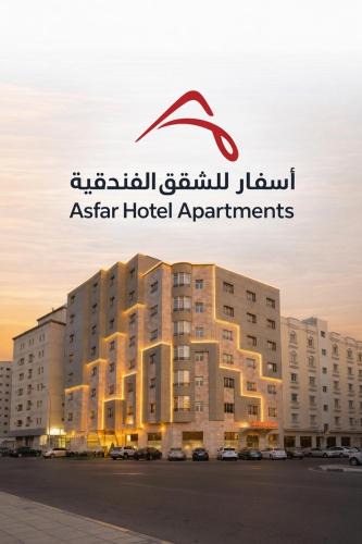 Al Ghubrah Ash Shamaliyyah Hotel | Asfar Hotel Apartments أسفار للشقق الفندقية