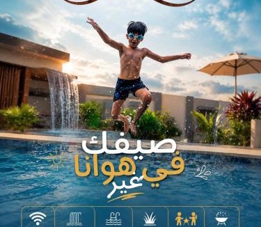 Sohar Ski Chalet | شاليه هوانا